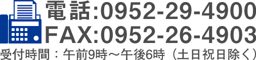電話 0952-29-4900 FAX 0952-26-4903